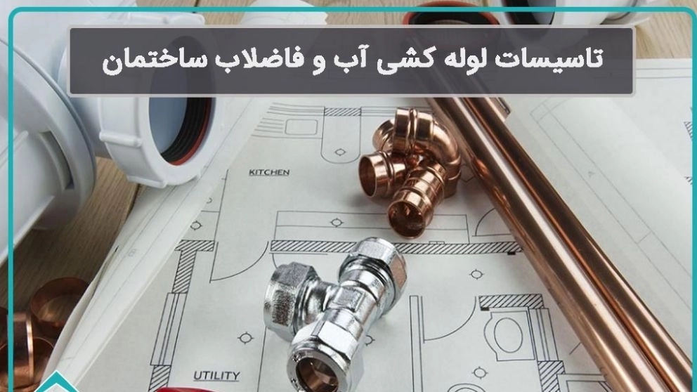 Building water and sewage piping facilities