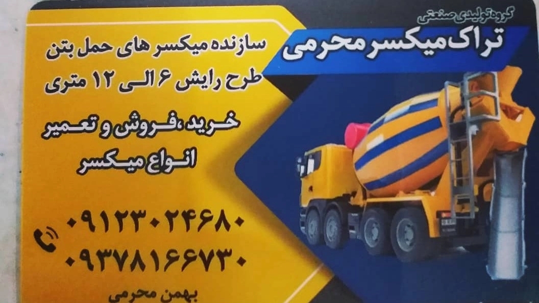 Manufacturer of all kinds of track mixers in Tehran