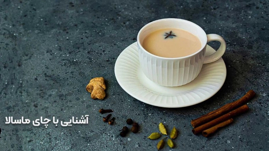 ما هو شاي ماسالا؟