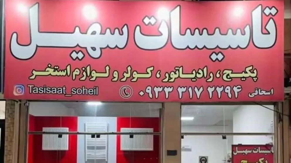 Sohail facilities in Nowshahr