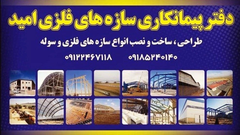 Implementation and sale of sandwich panel shed and Omid Metal Industries in Khomein Central