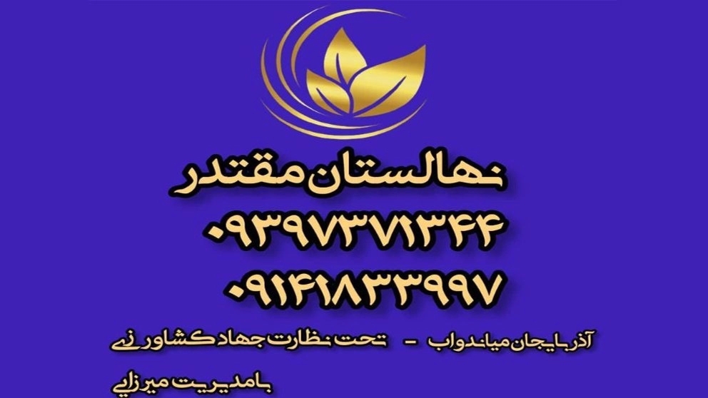 Videos of Nobhar Jafar Mirzai nursery and garden in Miandoab