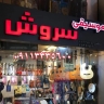 Soroush music store in Rasht