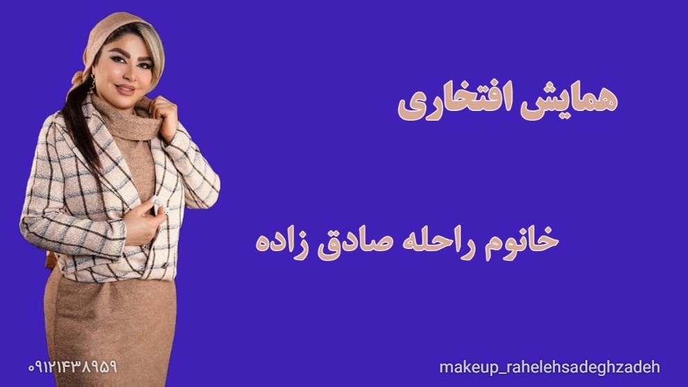 Honorary conference of Mrs. Rahela Sadeghzadeh