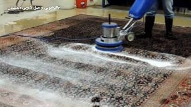 ☑️ قالیشویی چیست و یک قالیشویی خوب باید چه ویژگی هایی داشته باشد؟
