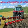 Doji tractor agency code 356 in Golestan and Mazandaran