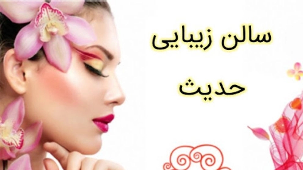 Hadith beauty salon in Fardis Karaj