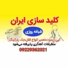 بيع وإصلاح جميع أنواع الأقفال الكهربائية، والرافعات عن بعد، ومواقف السيارات في حميد مفتاحي في حرم طهران