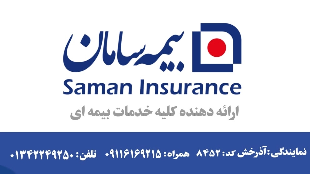 Saman Lahijan insurance