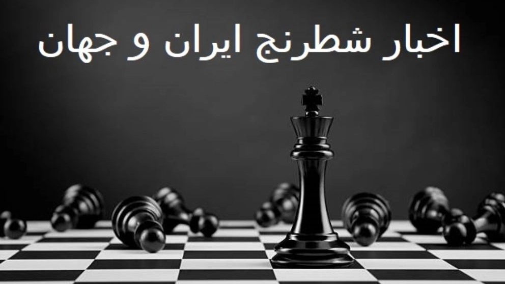 Chess news of Iran and the world