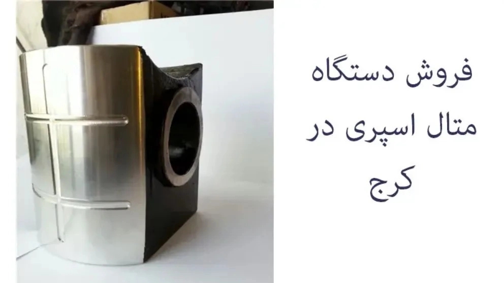 Metal spray, Pars Sanat metal spraying in Karaj