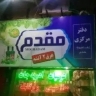Moghaddam Sweet Factory in Sabzevar Mashhad