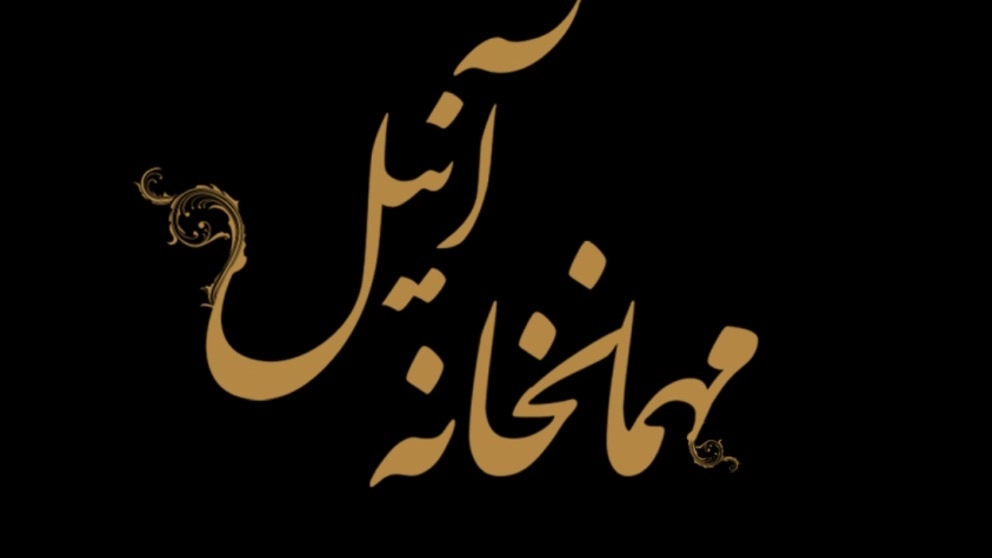 Anil Guest House in Isfahan