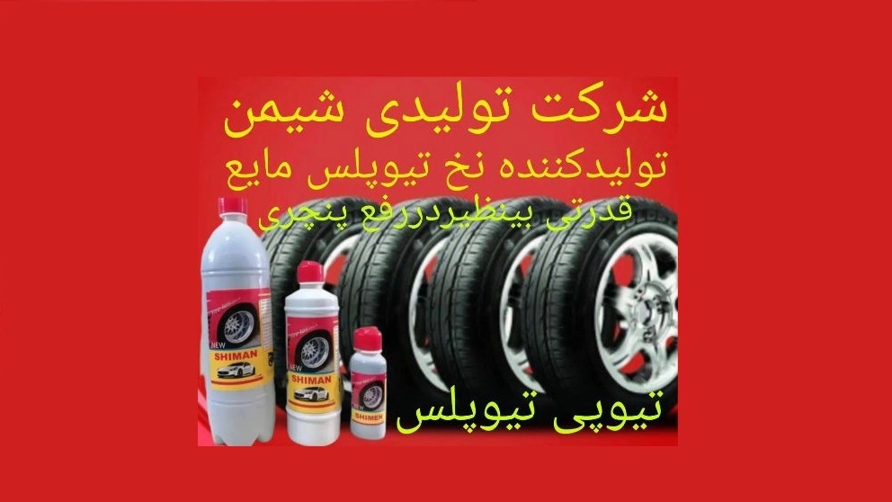 Production of anti-puncture gel for passenger tires to Pars Shiman mines in Fars