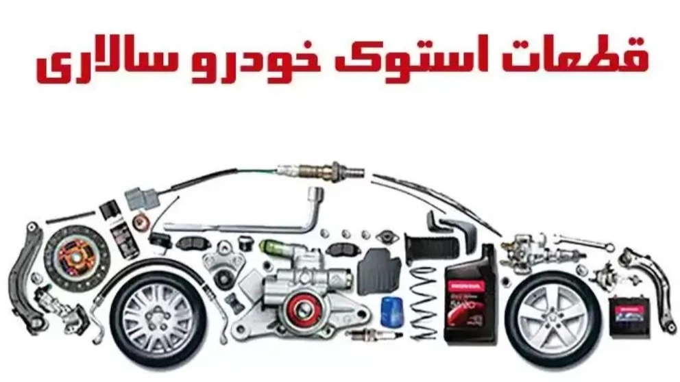 Import and export of stock parts of automobiles in Tehran