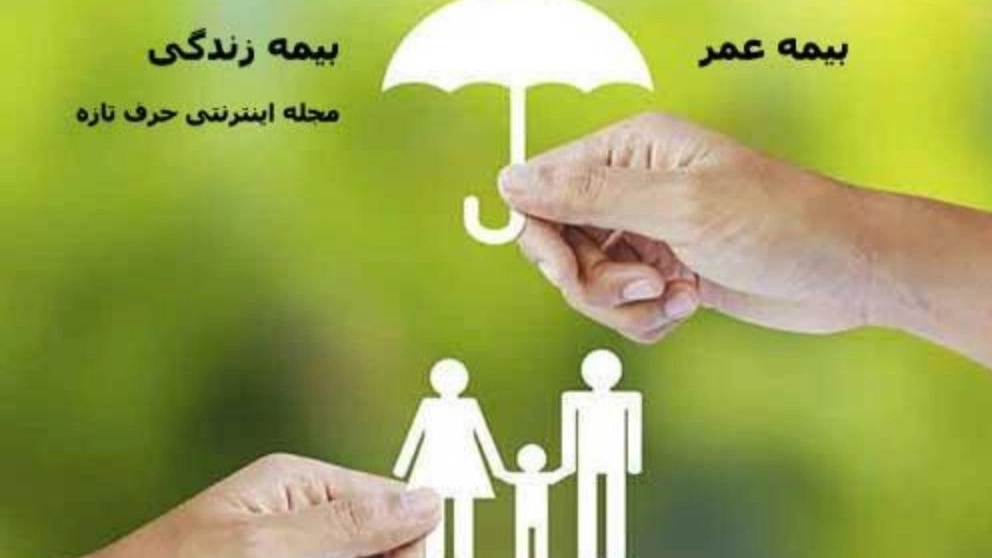 مزایای بیمه عمر و سرمایه گذاری بیمه کارآفرین