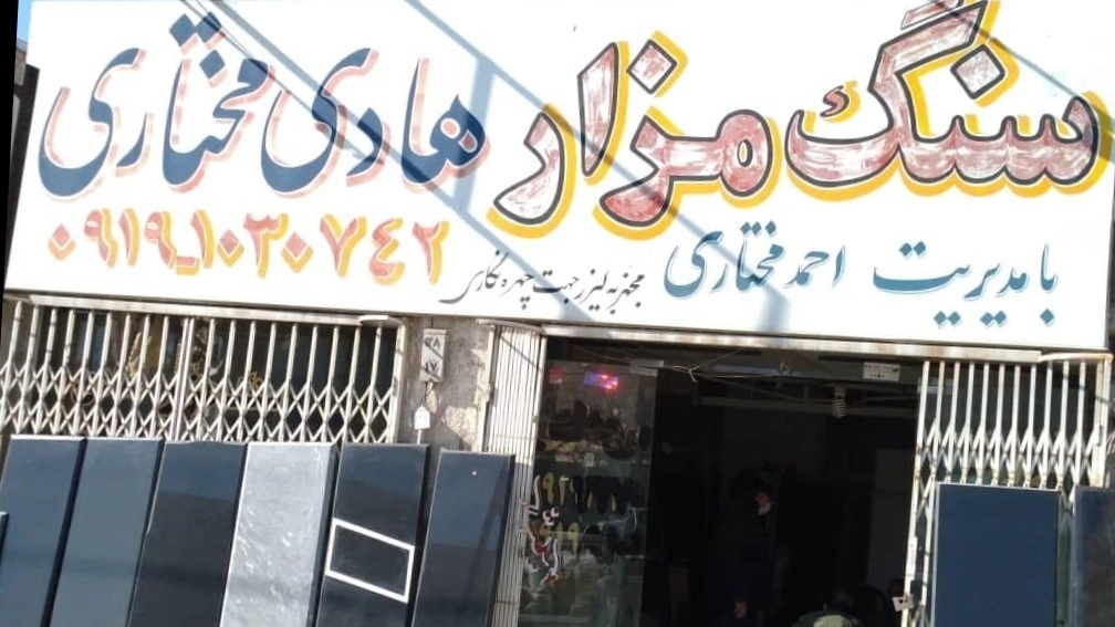 Buying and selling of Hadi Mokhtari's tombstones and tombstones in Hesar Amir Pakdasht