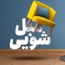 Saeed sofa cleaning in Zanjan
