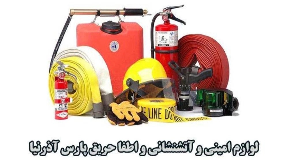 Production and supply of safety and fire fighting and fire extinguishing equipment of Pars Azarnia in Tehran