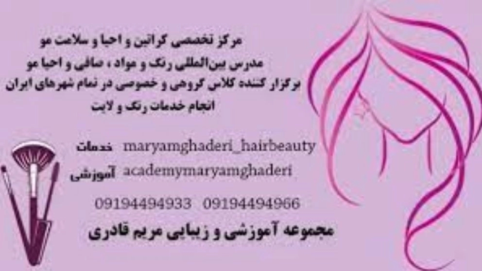 Maryam Qadri School of Beauty Salons in Sadeghieh, Tehran