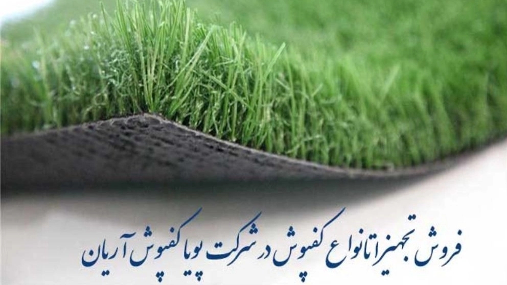 Dynamic flooring of Aria Hamadan sports equipment and sports flooring in Tehran