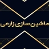 Agricultural machinery in Kermanshah