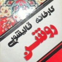 مصنع روشان لتنظيف السجاد في صدرة شيراز 09170138600