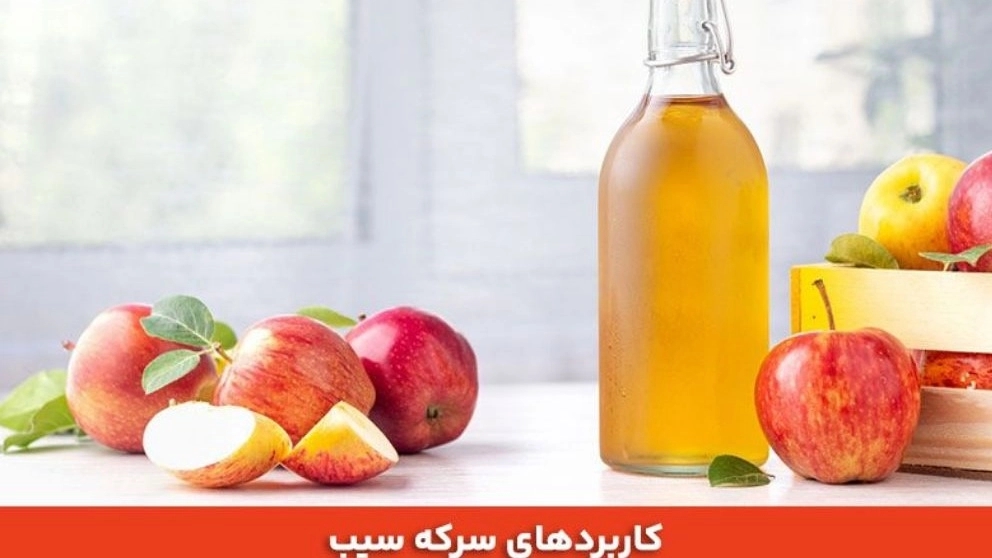 خواص سرکه سیب