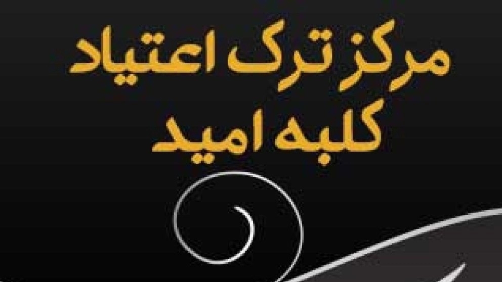 De-addiction of Kolbe Omid in Abadan