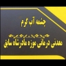الينبوع المعدني الساخن لمتحف المدرسة السابق في رامسار