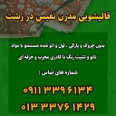 Nafis Parham carpet cleaning and dry cleaning and furniture cleaning in Rasht