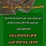 Nafis Parham carpet cleaning and dry cleaning and furniture cleaning in Rasht
