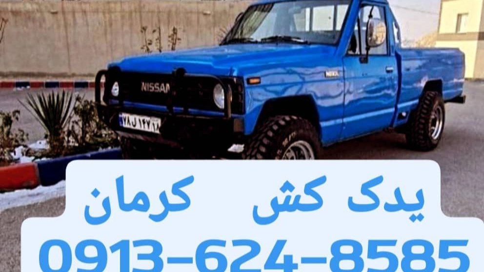 خدمات یدک کش کرمان خودرو