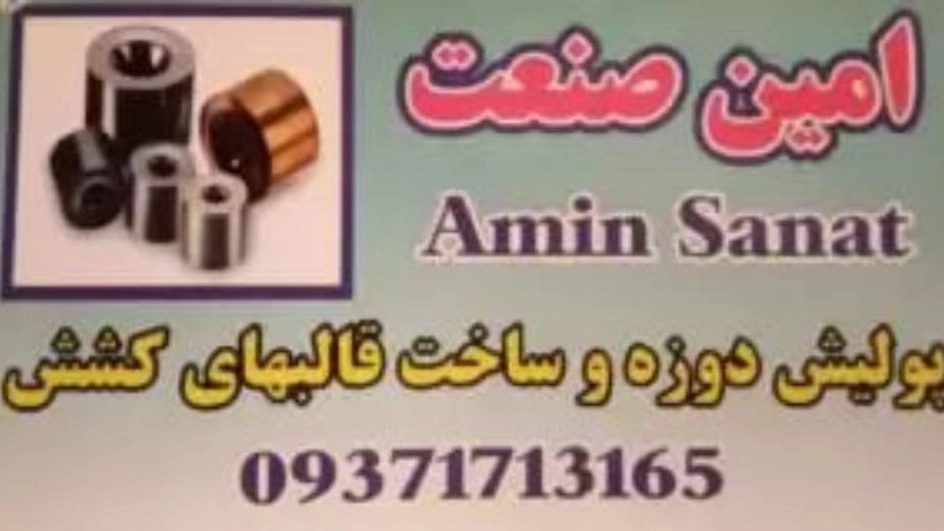 Producer and manufacturer of tungsten and carbide wire drawing molds of Amin Sanat in Hashtgerd