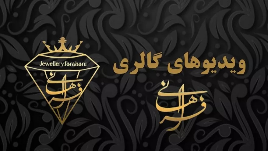 Videos of Farahani jewelry collection in Tehran