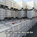 Global IBC barrel and tank buying and selling center in Qazvin