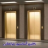 Cabin Senator, Manufacturer of Elevator Cabs in Tehran