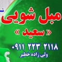 Saeed specialized sofa cleaning in Babol
