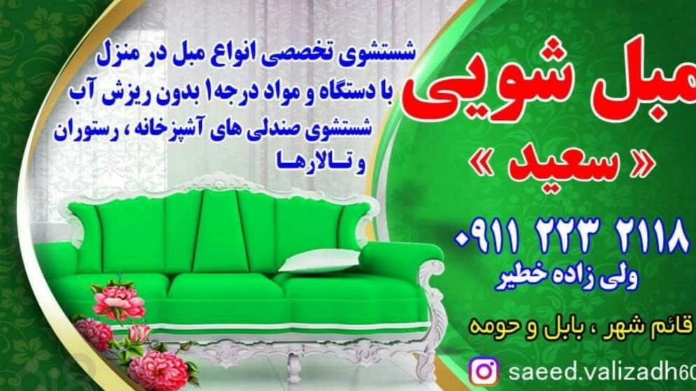 Saeed specialized sofa cleaning in Babol
