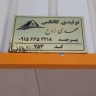 Produced by Mehdi Zare's shed in Birjand, South Khorasan