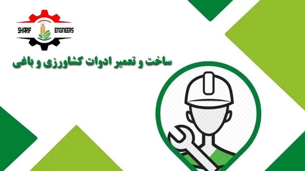 Construction and repair of garden agricultural tools, Sharif Engineers, Ilabadi, Mashhad