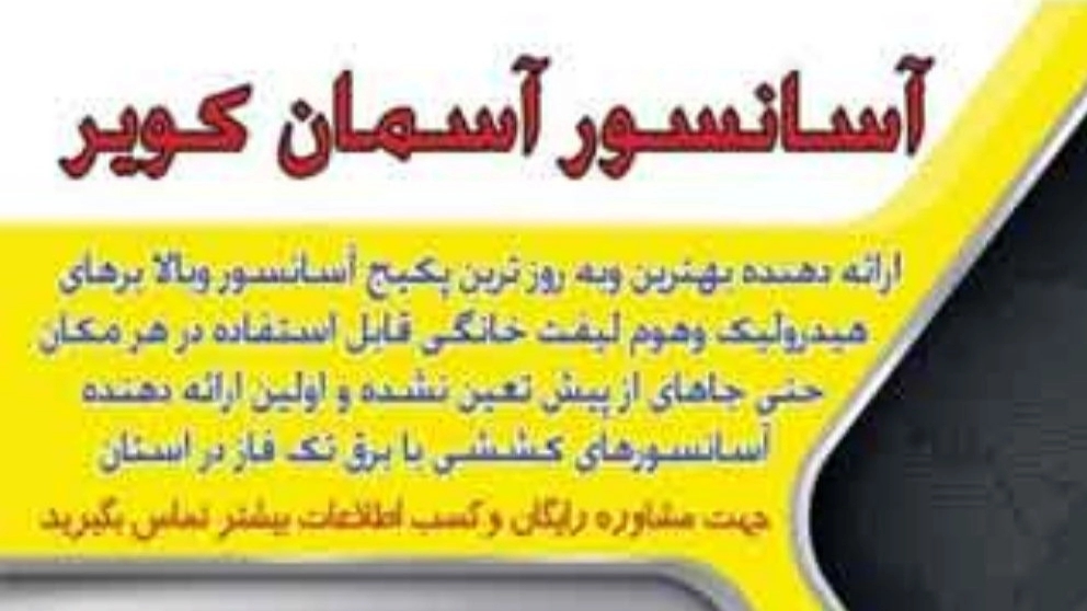 Installation and sale of chair lifts and hydraulic elevators in Asman Kavir in Yazd