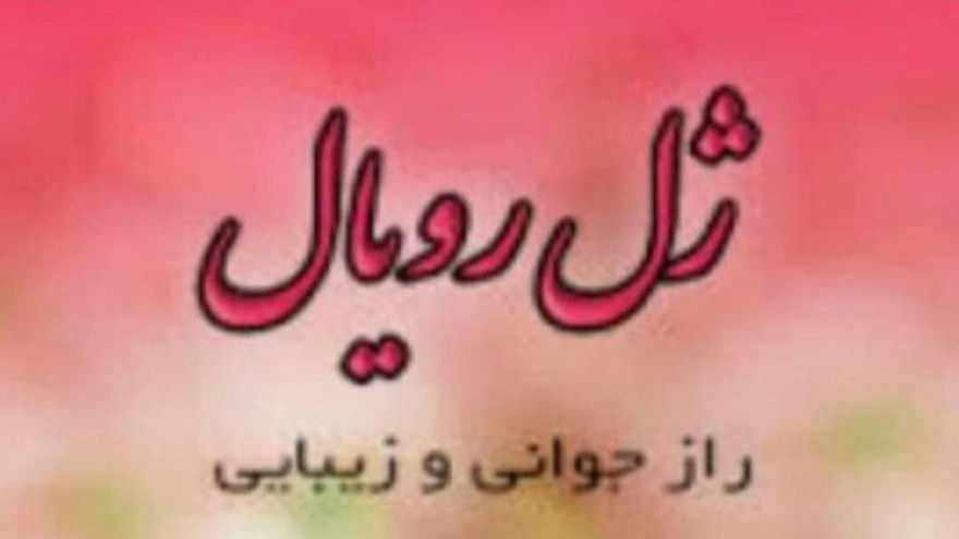 Royal Elsa Gel in Shahrekord Chaharmahal and Bakhtiari