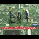 Network and Internet equipment repairs in Shiraz