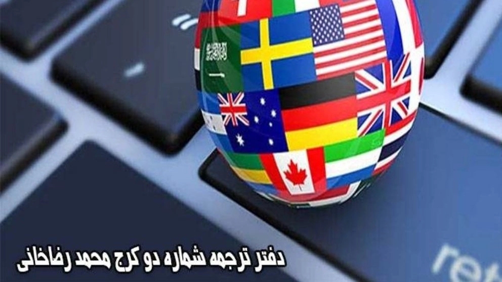 Karaj Mohammad Rezakhani translation office number two