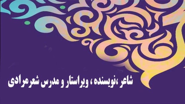 Poet, writer, editor and teacher of Mohammadi poetry in Karaj, Tehran