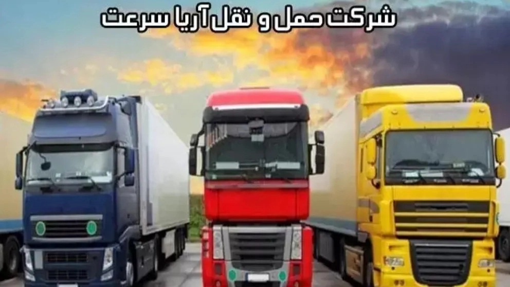 Aria Speed ​​Transport Company in Tehran