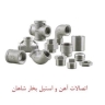 Exchange of all kinds of iron and steel steam fittings in Shahan in Tehran