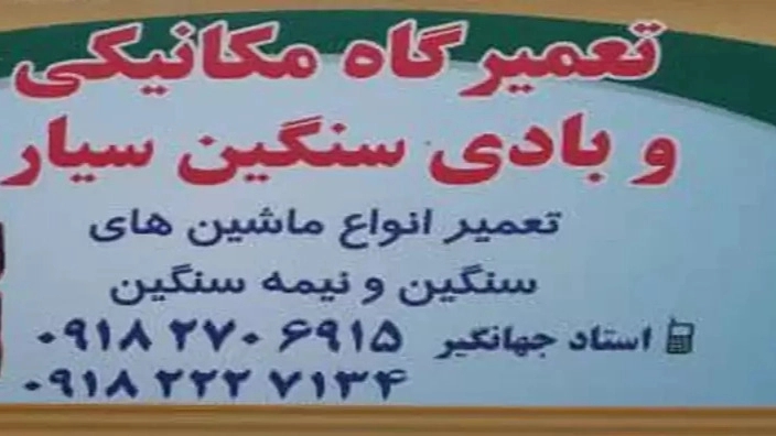 Jahangir Namami mobile heavy and semi-heavy mechanical repair shop in Kermanshah