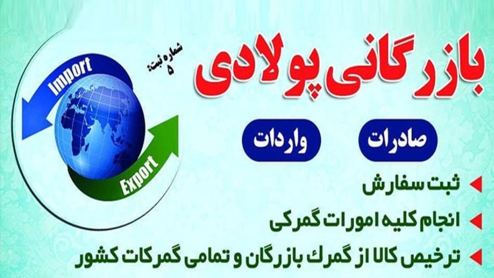 Poladi trading export and import from the customs of the country in West Azarbaijan